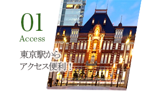 Access 東京駅からアクセス便利！